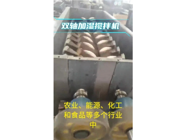 雙軸加濕攪拌機的應(yīng)用范圍和原理